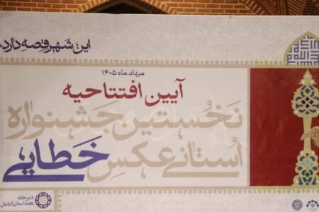آیین افتتاحیه نخستین جشنواره استانی عکس خطائی برگزار شد