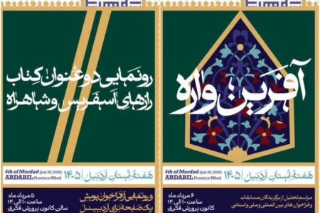 نقش‌آفرینی کانون پرورش فکری اردبیل در هفته بزرگداشت استان با اجرای دو برنامه ویژه