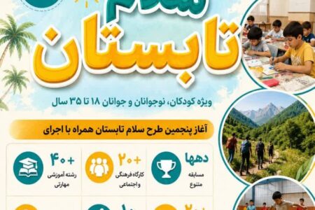 تابستان شاد و پربار در اردبیل با “سلام تابستان ۵”