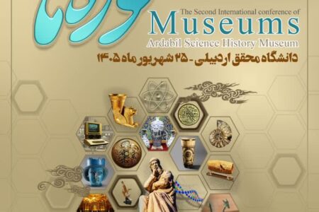 اردبیل در هفته جاری میزبان دومین کنفرانس بین‌المللی موزه‌ها است/ تازه‌ترین مقالات علمی در حوزه موزه‌داری در اردبیل بررسی می‌شوند